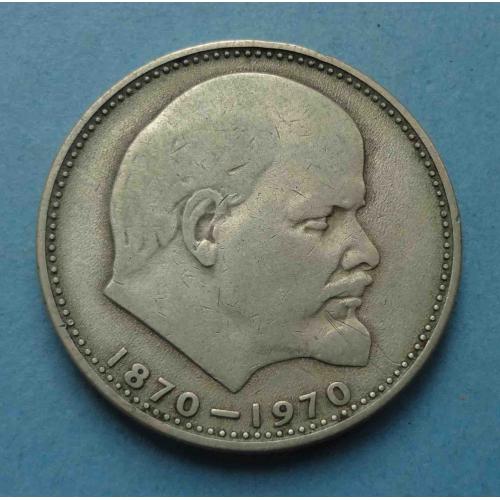 1 рубль СССР 1870-1970 года Ленин 2 (56)