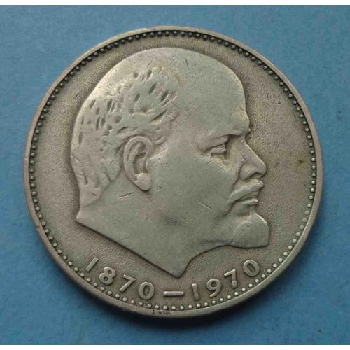1 рубль СССР 1870-1970 года Ленин (56)