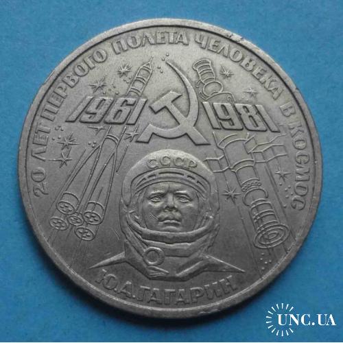 1 рубль СССР 1981 год 20 лет первого полета человека в космос Ю.А. Гагарин