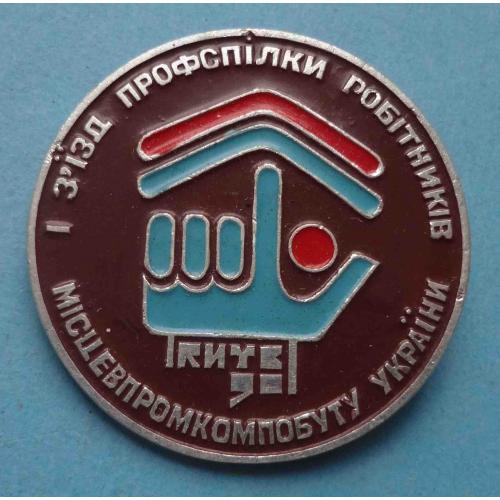 1 съезд профсоюза работников местпромкомбыта Украины Киев 1990 (63)