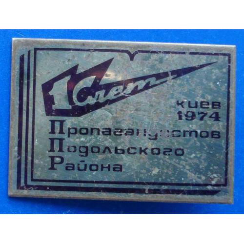 1 слет пропагандистов Киев 1974