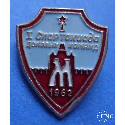 1 спартакиада домовых команд 1962 Москва