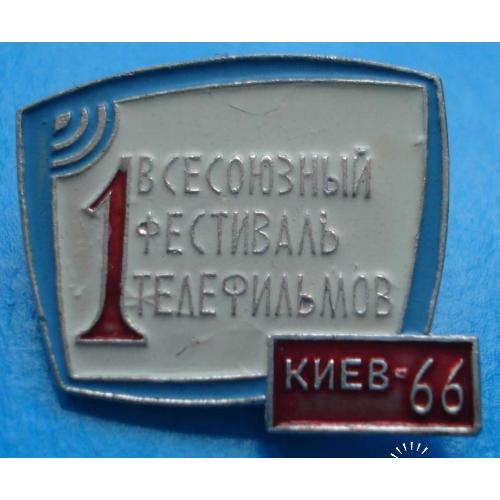 1 всесоюзный фестиваль телефильмов Киев 1966 г