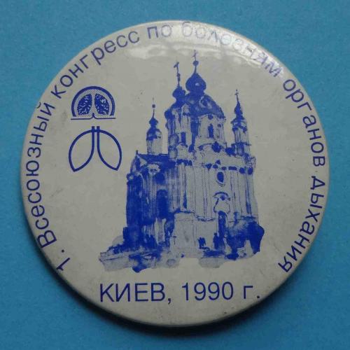 1 Всесоюзный конгресс по болезням органов дыхания Киев 1990 Медицина церковь (17)