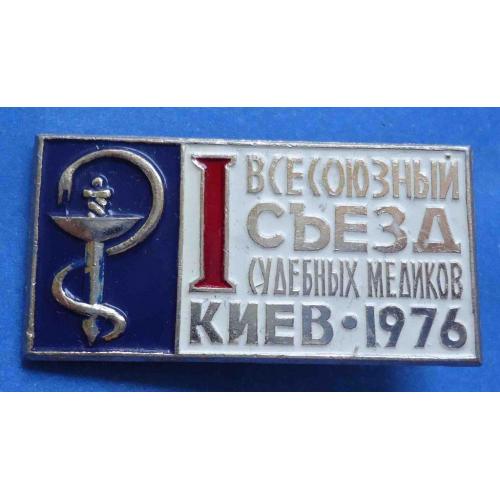 1 Всесоюзный съезд судебных медиков Киев 1976 медицина