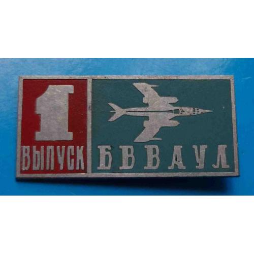 1 выпуск БВВАУЛ Балашовское высшее военное авиационное училище лётчиков Авиация