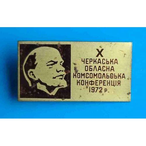 10 Черкасская областная комсомольская конференция 1972 Ленин ВЛКСМ