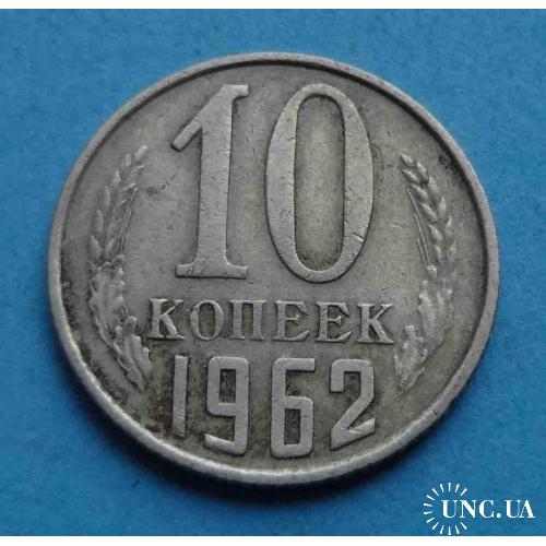 10 копеек 1962 года СССР