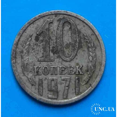 10 копеек 1971 года СССР