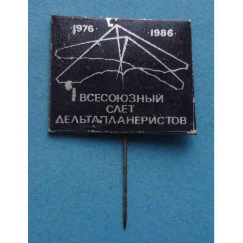 10 лет 1 всесоюзный слет дельтапланеристов 1976-1986 (64)
