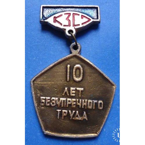 10 лет безупречного труда КЗСО