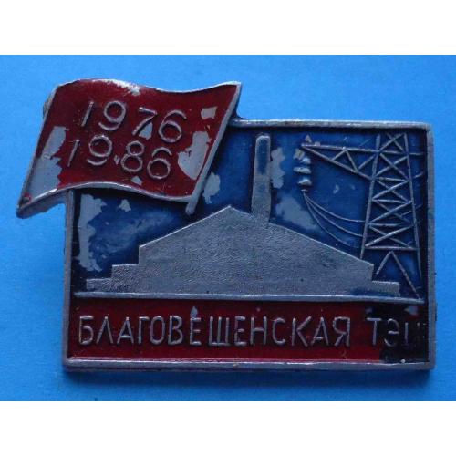 10 лет Благовещенская ТЭЦ 1976-1986 п