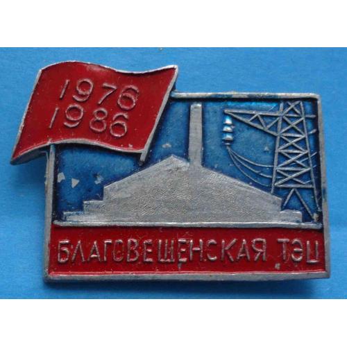 10 лет Благовещенская ТЭЦ 1976-1986