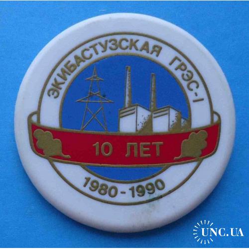 10 лет Экибастузская ГРЭС-1 1980-1990