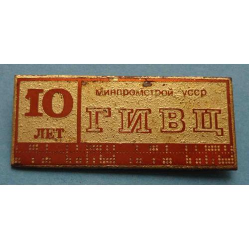 10 лет ГИВЦ Минпромстрой УССР (65)