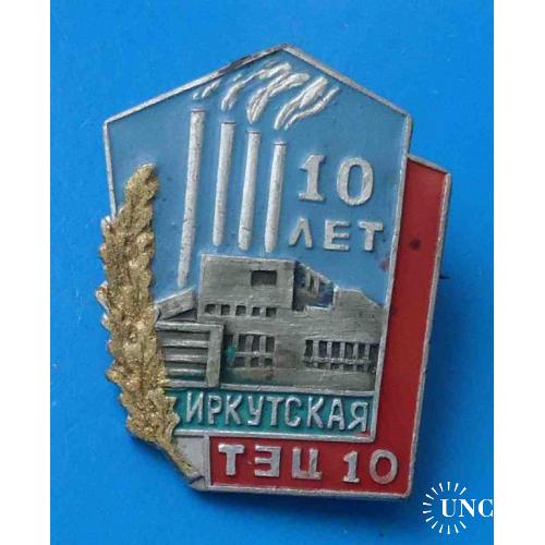 10 лет иркутская ТЭЦ-10