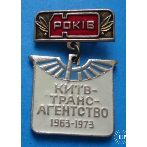 10 лет Киевтрансагентство 1963-1973