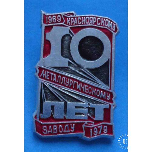 10 лет Красноярскому металлургическому заводу 1969-1979