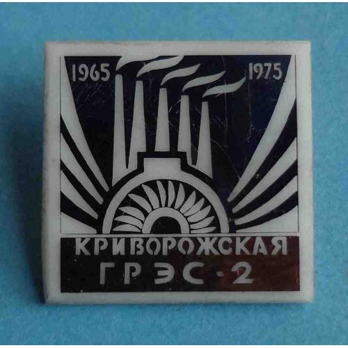 10 лет Криворожская ГРЭС-2 1965-1975 (30)