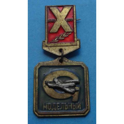 10 лет Модельный 1961-1971 авиация (67)