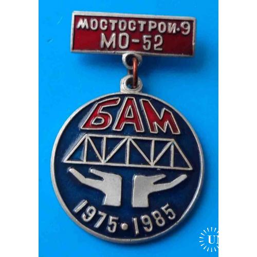 10 лет Мостострой-9 МО-52 БАМ 1975-1985 мост