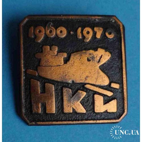 10 лет НКИ 1960-1970 Николаевский кораблестроительный институт, корабль, тяжелый