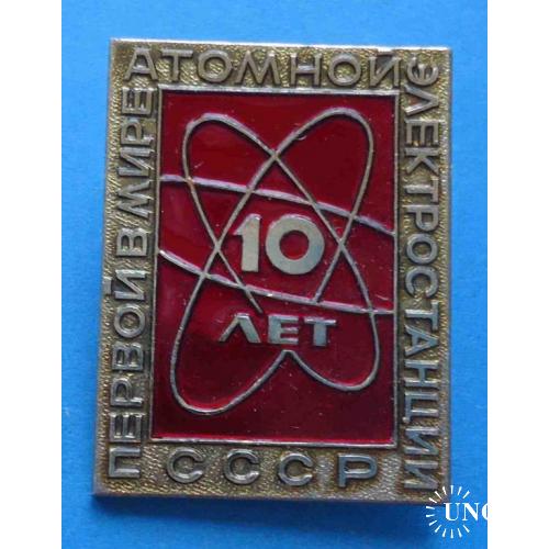 10 лет первой в мире атомной электростанции СССР ммд