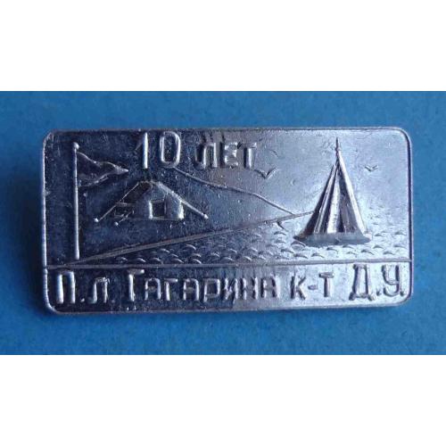 10 лет Пионерский лагерь Гагарина к-т Д.У. (56)