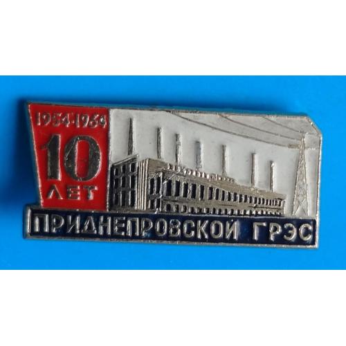 10 лет Приднепровской ГРЭС 1954-1964