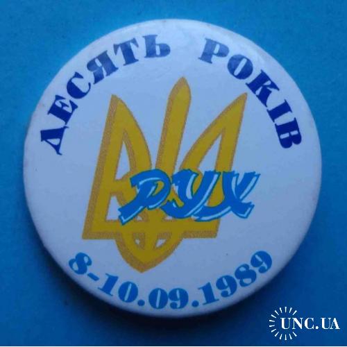 10 лет РУХ Украина 1989 герб