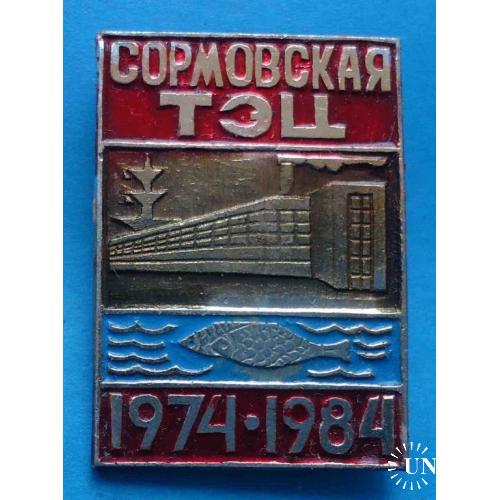 10 лет Сормовская ТЭЦ 1974-1984