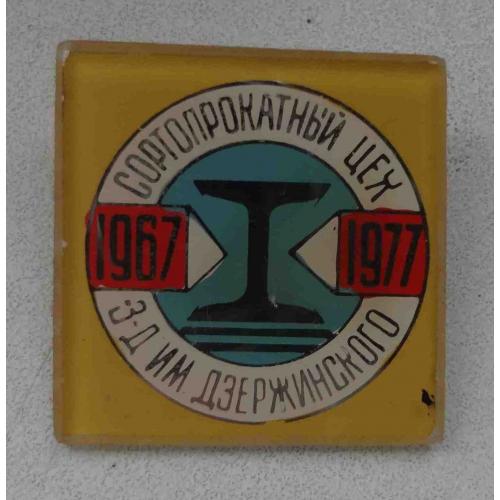 10 лет Сортопрокатный цех Завод им Дзержинского 1967-1977 стекло (65)
