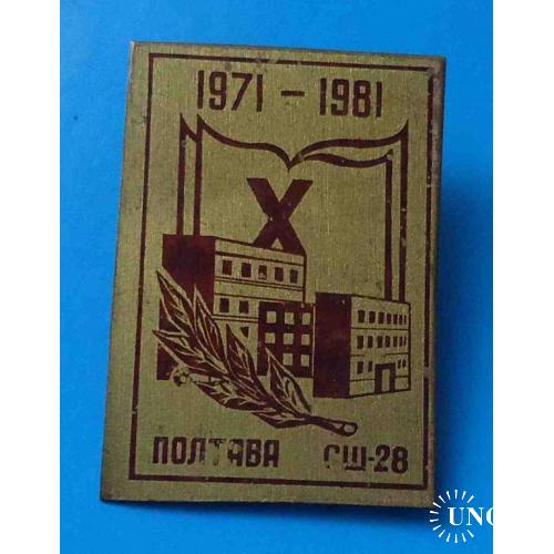 10 лет средняя школа № 28 Полтава 1971-1981