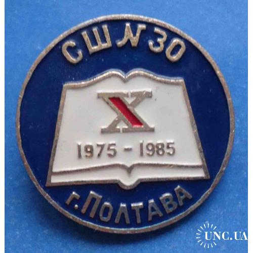 10 лет СШ № 30 Полтава 1975-1985