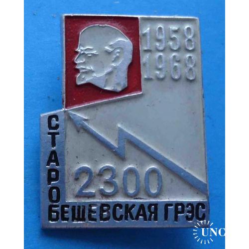 10 лет Старобешевская ГРЭС 1958-1968 Ленин