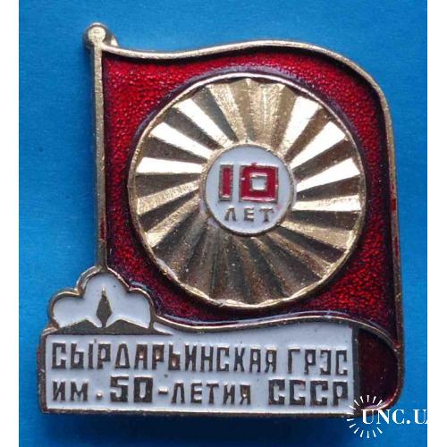 10 лет Сырдарьинская ГРЭС им 50-летия СССР