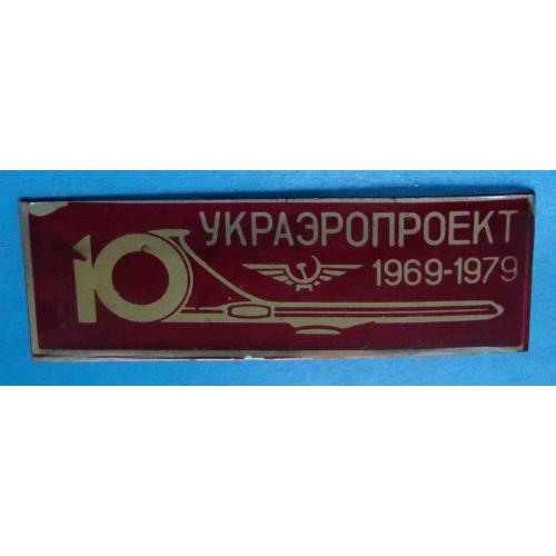 10 лет Украэропроект 1969-1979 авиация