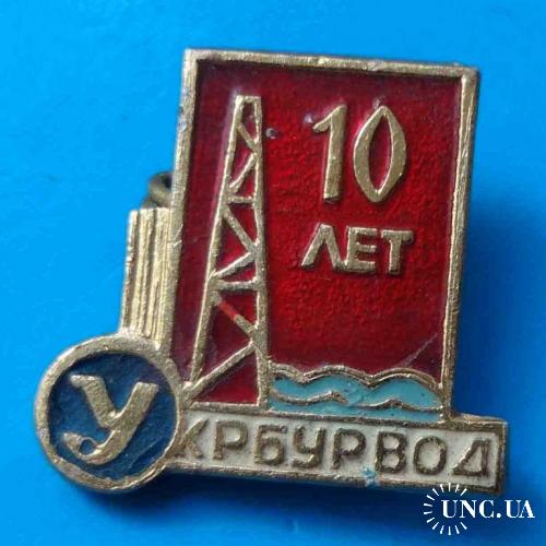 10 лет Укрбурвод вышка 2