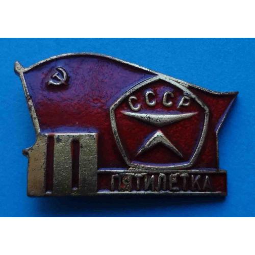 10 пятилетка Знак качества тяжелый