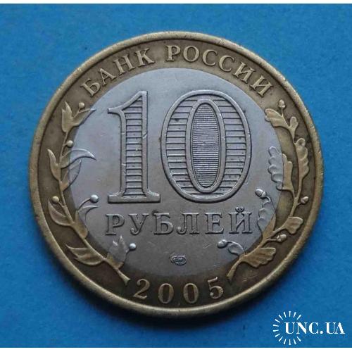 10 рублей 2005 Древние города Россия Боровск