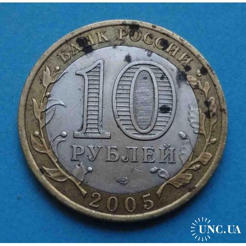 10 рублей 2005 Никто не забыт ничто не забыто 1941-1945