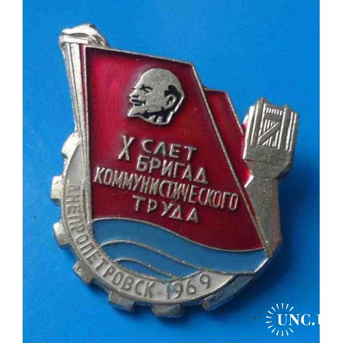 10 слет бригад коммунистического труда Днепропетровск 1969 Ленин факел