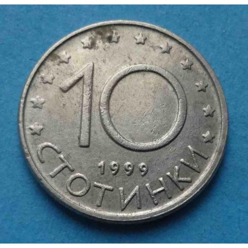 10 стотинки 1999 года Болгария (55)