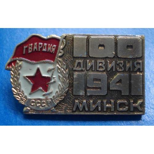 100 дивизия 1941 Минск гвардия