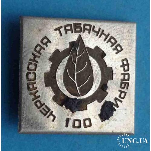100 лет Черкасская табачная фабрика тяжелый (3)