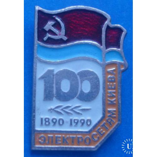 100 лет электросетям Киева 1890-1990