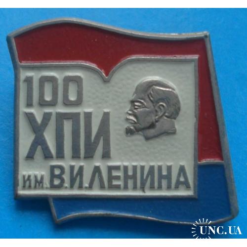 100 лет ХПИ им. Ленина Ленин