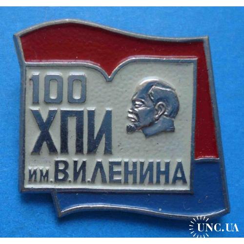 100 лет ХПИ им. Ленина