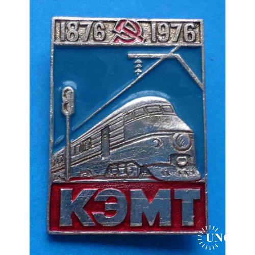 100 лет КЭМП 1876-1976 поезд жд