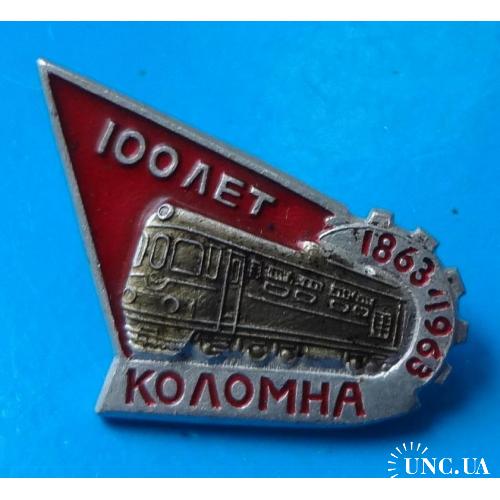 100 лет Коломна 1863-1963 поезд ЖД 2